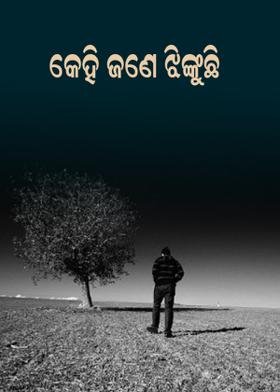 କେହି ଜଣେ ଝିଙ୍କୁଛି