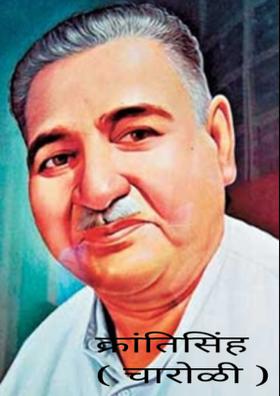 क्रांतिसिंह (चारोळी)