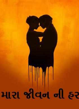 મારા જીવન ની હર