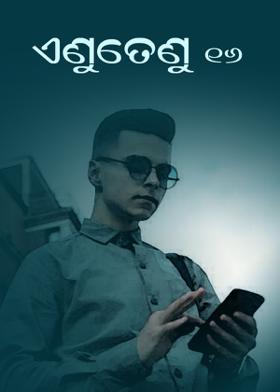 ଏଣୁତେଣୁ16