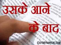 उसके आने के बाद