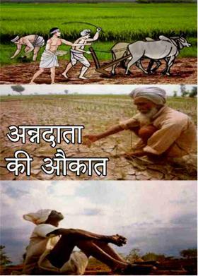 अन्नदाता की औकात