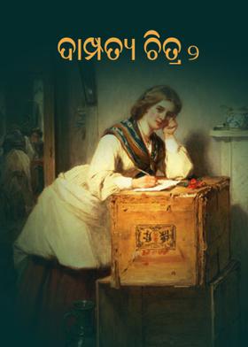 ଦାମ୍ପତ୍ୟ ଚିତ୍ର -୨