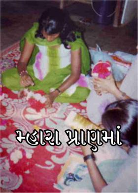 મ્હારા પ્રાણમાં