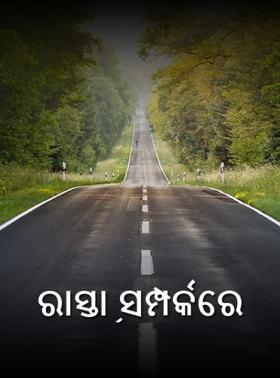 ରାସ୍ତା ସମ୍ପର୍କରେ