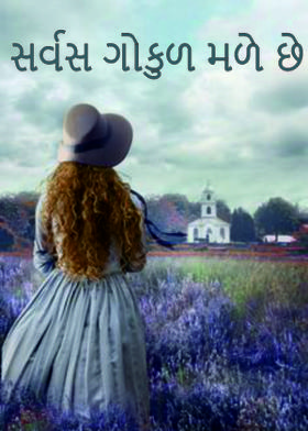 સર્વસ ગોકુળ મળે છે