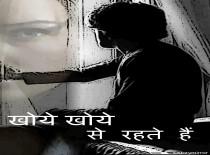 खोये खोये से रहते हैं