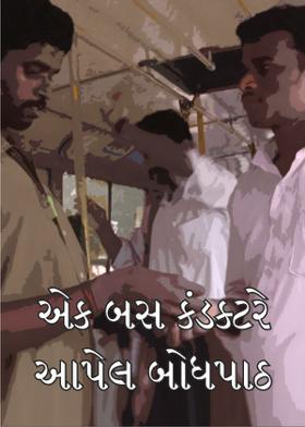 એક બસ કંડક્ટરે આપેલ બોધપાઠ