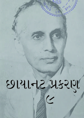 છાયાનટ  પ્રકરણ ૯