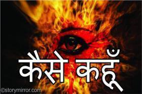 कैसे कहूँ