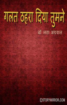 गलत ठहरा दिया तुमने