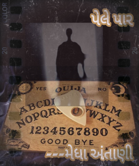 પેલે પાર