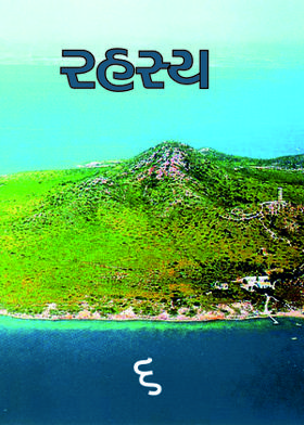 રહસ્ય : ૬