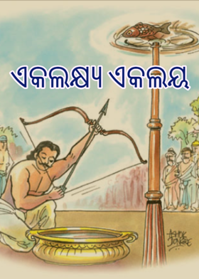 ଏକଲକ୍ଷ୍ୟ ଏକଲୟ