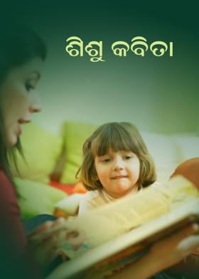 ଶିଶୁ କବିତା