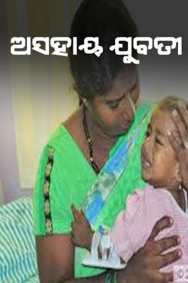 ଅସହାୟ ଯୁବତୀ