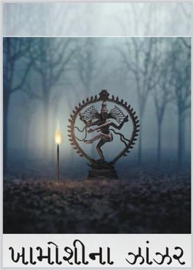 ખામોશીના ઝાંઝર