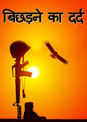 बिछड़ने का दर्द