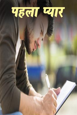 पहला प्यार