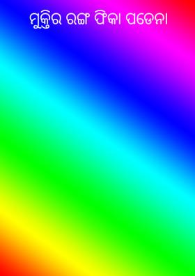 ମୁକ୍ତିର ରଙ୍ଗ ଫିକା ପଡେନା