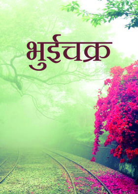 भुईचक्र