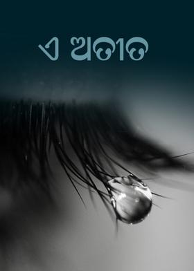 ଏ ଅତୀତ