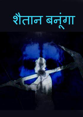 शैतान बनूंगा