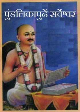 पुंडलिकापुढें सर्वेश्वर