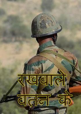 रखवाले वतन के