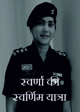 स्‍वर्णा की स्‍वर्णिम यात्रा