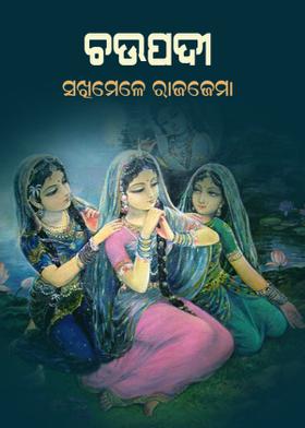 ଚଉପଦୀ - ସଖିମେଳେ ରାଜଜେମା