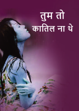 तुम तो कातिल ना थे