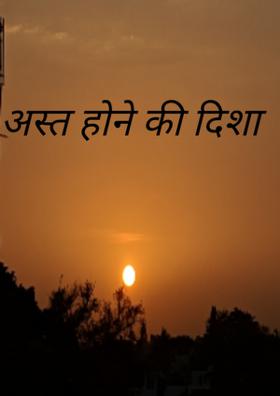 अस्त होने की दिशा