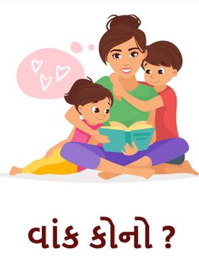 વાંક કોનો ?
