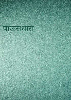 पाऊसधारा