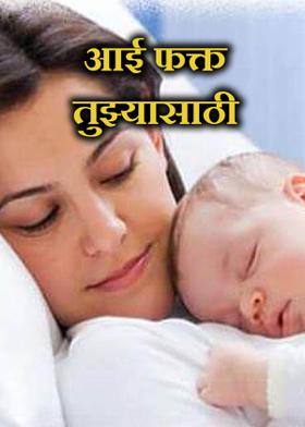 आई फक्त तुझ्यासाठी