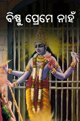 ବିଷ୍ଣୁ ପ୍ରେମେ ନାହଁ
