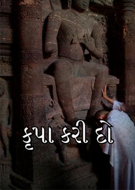 કૃપા કરી દો