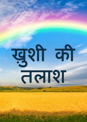 ख़ुशी की तलाश