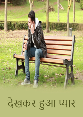 देखकर हुआ प्यार