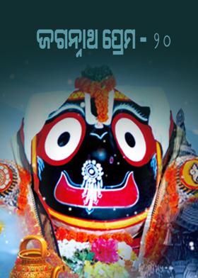 ଜଗନ୍ନାଥ ପ୍ରେମ-୨୦