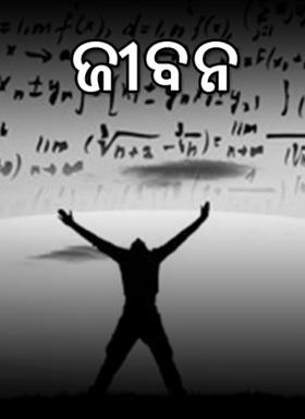 ଜୀବନ