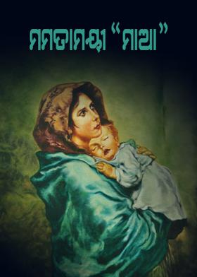 ମମତମୟୀ "ମାଆ"