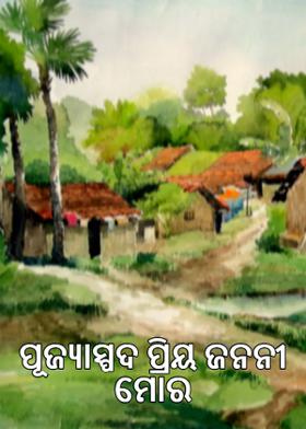 ପୂଜ୍ୟାସ୍ପଦ ପ୍ରିୟ ଜନନୀ ମୋର