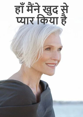 हाँ मैंने खुद से प्यार किया है