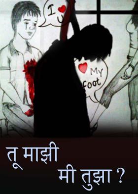 तू माझी मी तुझा?