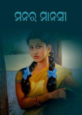 ମନର ମାନସୀ