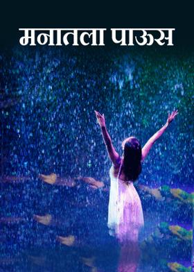 मनातला पाऊस