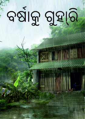 ବର୍ଷାକୁ ଗୁହା୍ରି