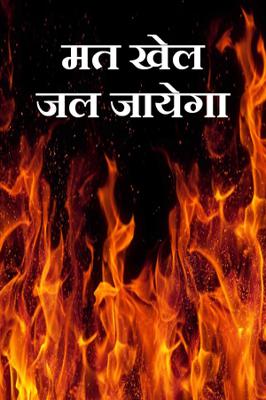 मत खेल जल जायेगा